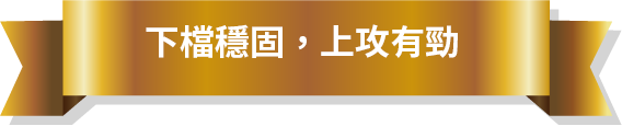 下檔穩固,上功有勁