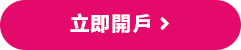 立即開戶