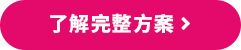了解完整方案