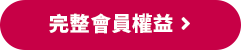 完整會員權益