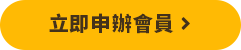立即申辦會員