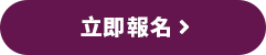 立即報名