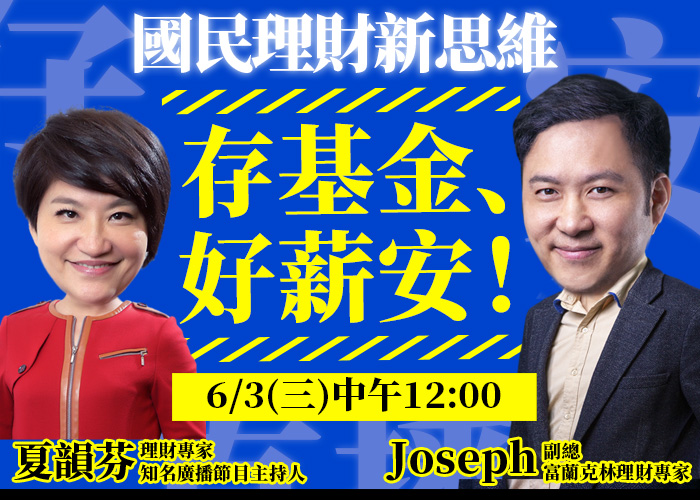 存基金，好薪安！