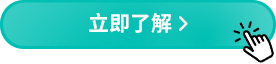立即了解