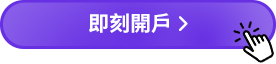 即刻開戶