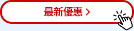 最新優惠