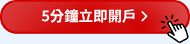 5分鐘立即開戶