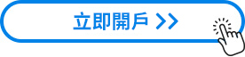 立即開戶