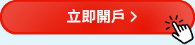 立即開戶