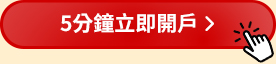 5分鐘立即開戶