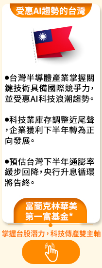 富蘭克林華美第一富基金*