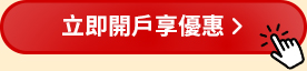 5分鐘立即開戶