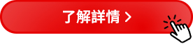 了解詳情