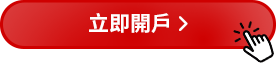 立即開戶