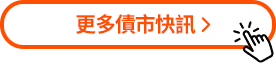 更多債市快訊