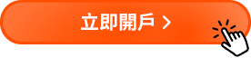 立即開戶