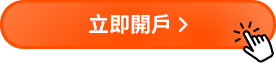 立即開戶