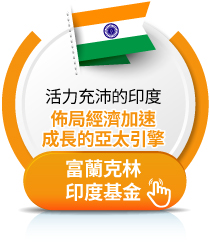 富蘭克林印度基金