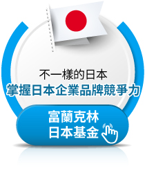 富蘭克林日本基金
