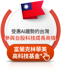 富蘭克林華美第一富基金*