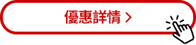 優惠詳情