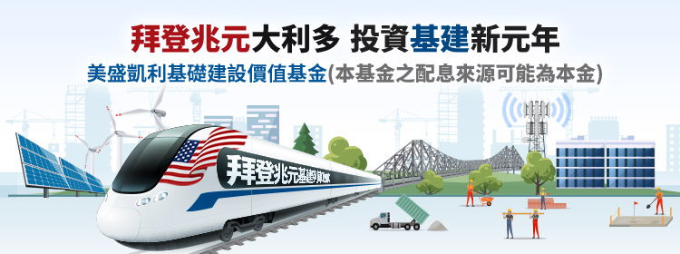 基礎建設價值基金