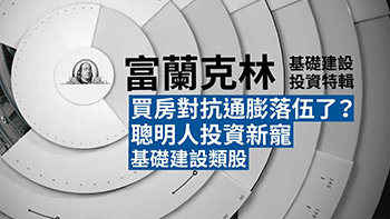 買房對抗通膨落伍了？升息與通膨共舞，基礎建設產業有看頭