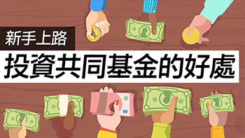 【新手上路】投資新手必懂！投資基金的三大好處