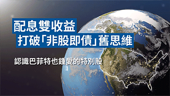 打破「非股即債」舊思維，認識巴菲特也鍾愛的特別股
