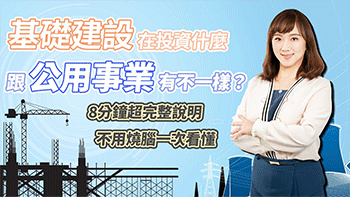 【通膨時代雙神器】如何靠基礎建設跟公用事業應對通膨？8分鐘帶您快速看懂！