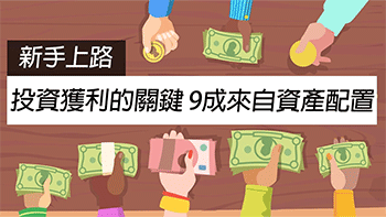【新手上路】從雞蛋與籃子的關係，探索資產配置的奧妙