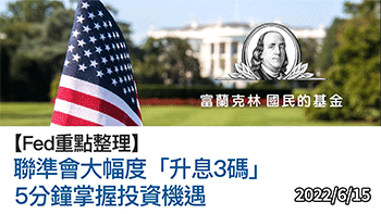 【焦點議題】2022.6.16 聯準會升息三碼，創1994年來最大幅度！