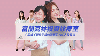【女力投資】EP2 投資診療室：小闆娘ㄚ頭也驚嘆的投資神隊友
