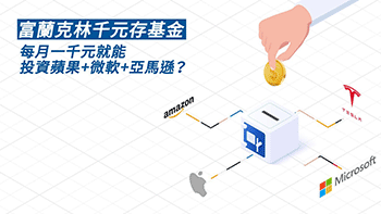 【千元進場】把握科技股價修正時機，投資蘋果、微軟等龍頭企業