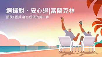 【選擇對。安心退】退休後還能月領10萬？真的有可能嗎！？