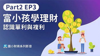 【國小財商】複利是什麼？為什麼愛因斯坦說它的威力超過原子彈？｜富小孩學理財