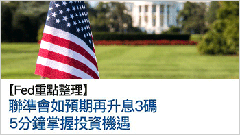 【焦點議題】聯準會如期升息三碼，暗示未來可能放緩升息步調