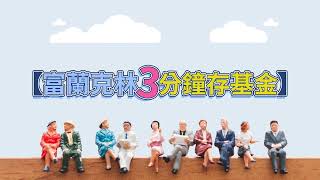 報酬率翻身為您的投資計畫把脈！ETtoday ft. 富蘭克林證券投顧