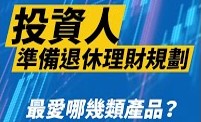多數投資人在準備退休理財規劃時，最愛這幾類產品？