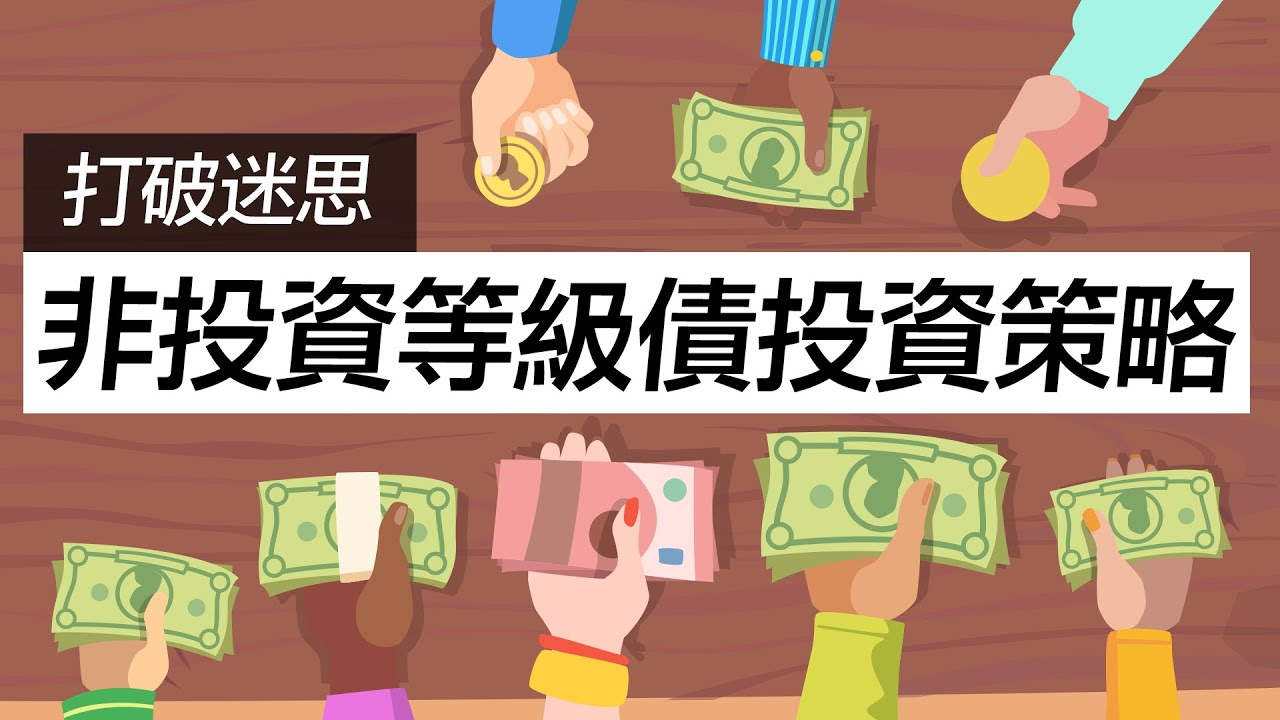 【打破迷思】非投資等級債是什麼？名字都叫「非投資」了，這樣還能買嗎！？