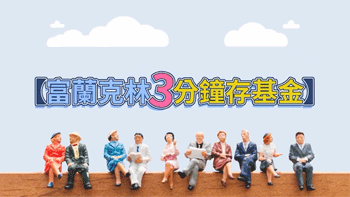 【3分鐘存基金】投資追高殺低？關於『投資時間』不可不知的3件事！