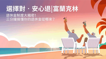 【選擇對。安心退】退休金制度大揭密！三分鐘搞懂你的退休金從哪來？
