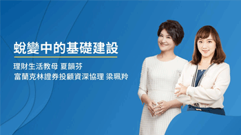 【基礎建設】通膨風險有機會轉換成獲利!？理財教母夏韻芬+富蘭克林資深協理Jennifer