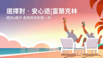 【選擇對。安心退】退休後還能月領10萬？真的有可能嗎！？ 