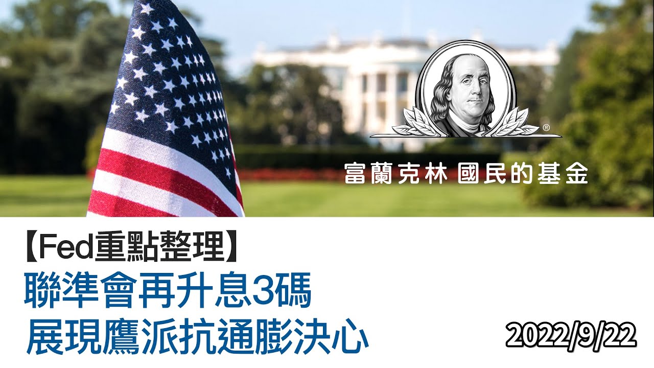 【焦點議題】2022.9.22 聯準會再升息三碼，展現鷹派抗通膨決心