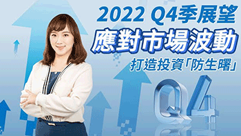 【第四季投資展望】景氣下行及政經紛擾，提高核心及防禦資產比重，打造投資「防生曙」