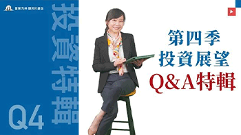 【第四季投資展望】QA特輯