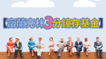 【第四季投資展望】景氣下行及政經紛擾，提高核心及防禦資產比重，打造投資「防生曙」