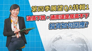 【第四季投資展望】景氣下行及政經紛擾，提高核心及防禦資產比重，打造投資「防生曙」
