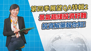 【第四季投資展望】QA特輯